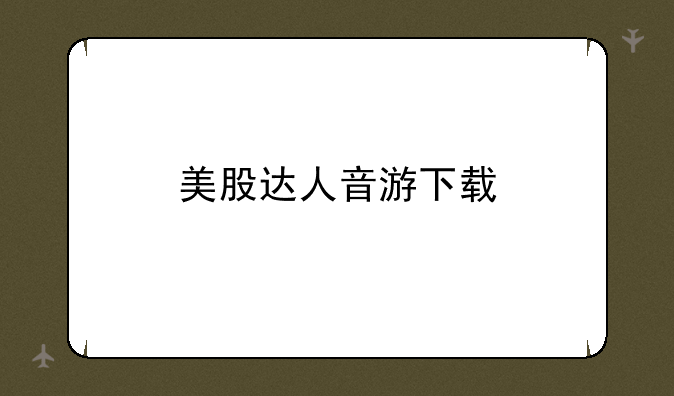 美股达人音游下载