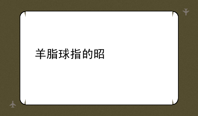羊脂球指的是什么