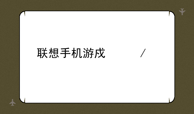 联想手机游戏下载