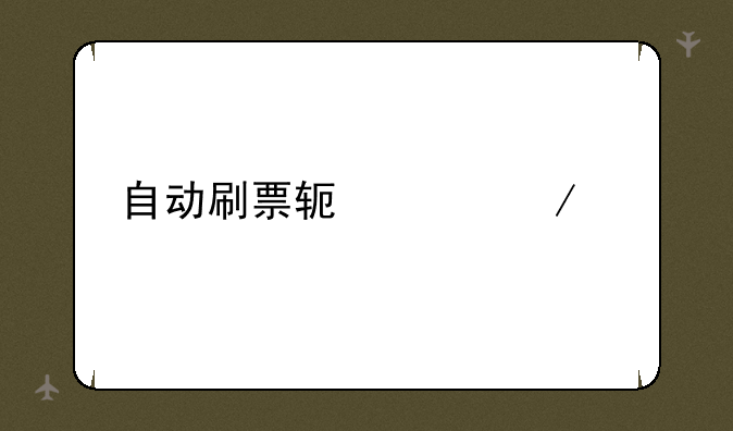 自动刷票软件下载