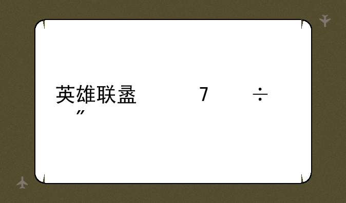 英雄联盟不能观战