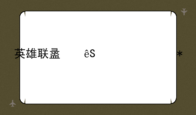 英雄联盟五一活动