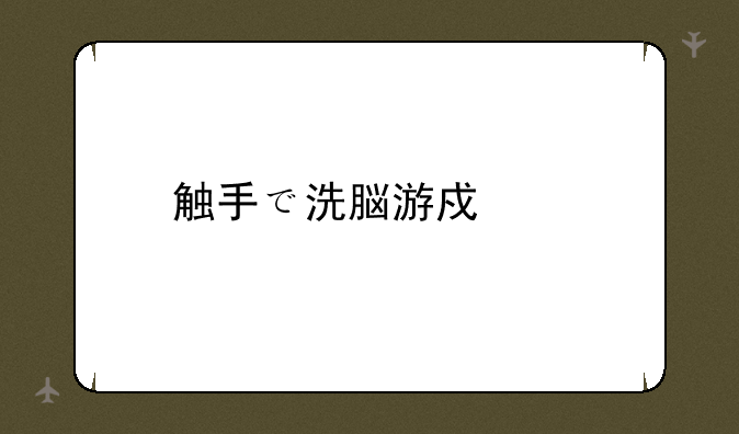 触手で洗脳游戏。