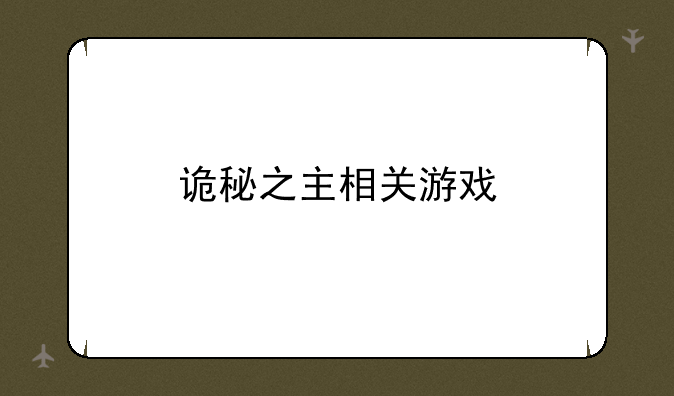 诡秘之主相关游戏