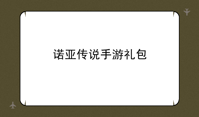 诺亚传说手游礼包