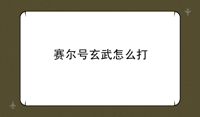 赛尔号玄武怎么打