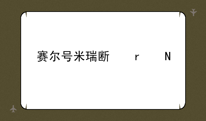 赛尔号米瑞斯在哪