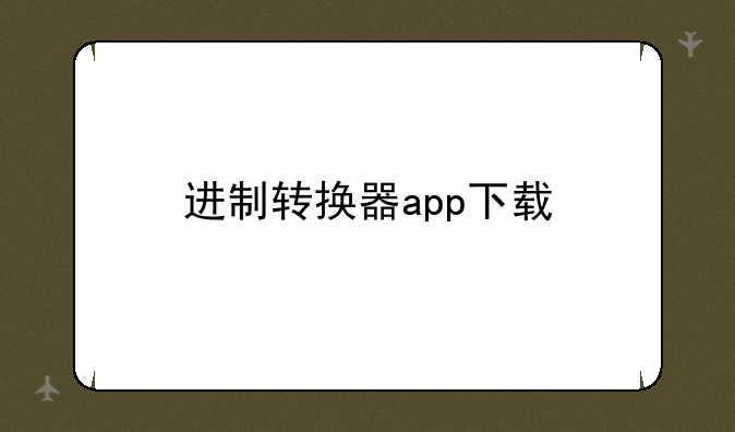 进制转换器app下载