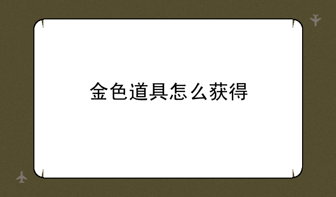 金色道具怎么获得
