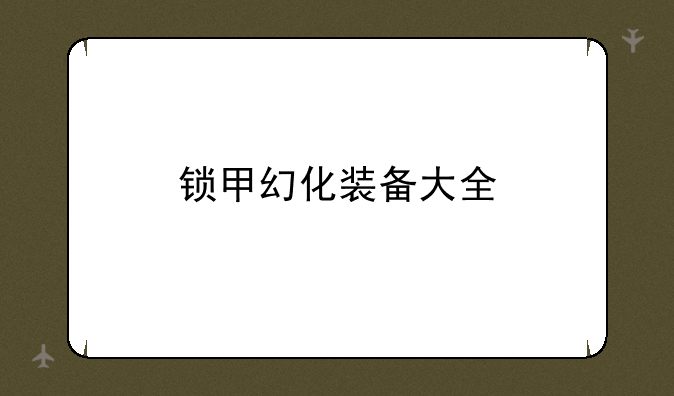 锁甲幻化装备大全