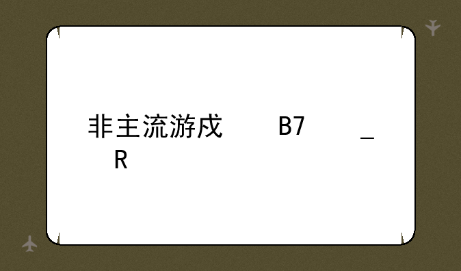 非主流游戏名字男