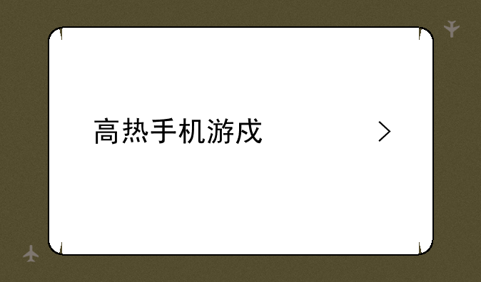 高热手机游戏平台