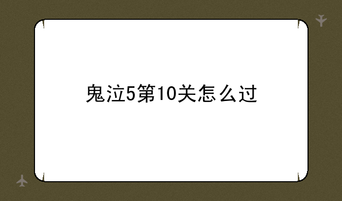 鬼泣5第10关怎么过