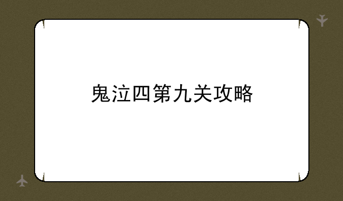 鬼泣四第九关攻略