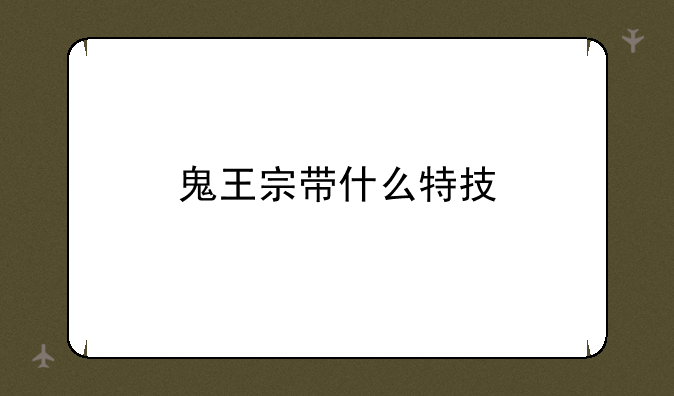 鬼王宗带什么特技