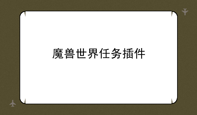 魔兽世界任务插件