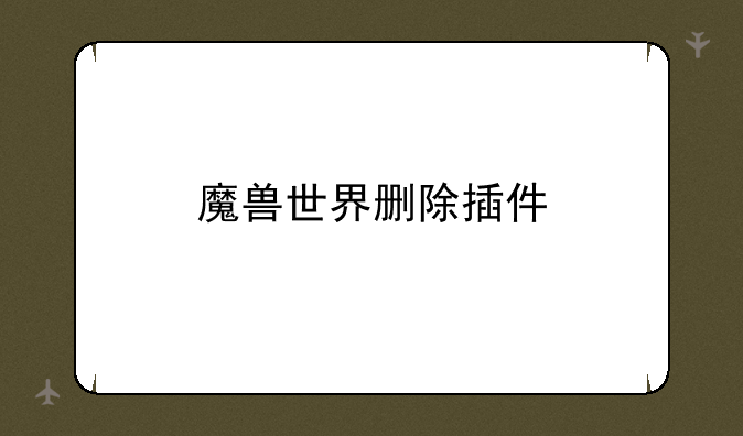 魔兽世界删除插件
