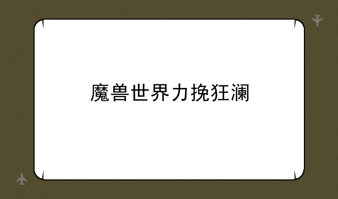 魔兽世界力挽狂澜