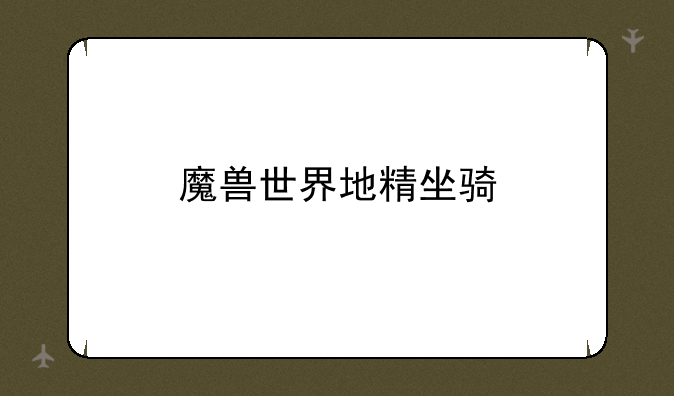 魔兽世界地精坐骑