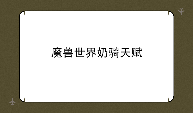 魔兽世界奶骑天赋