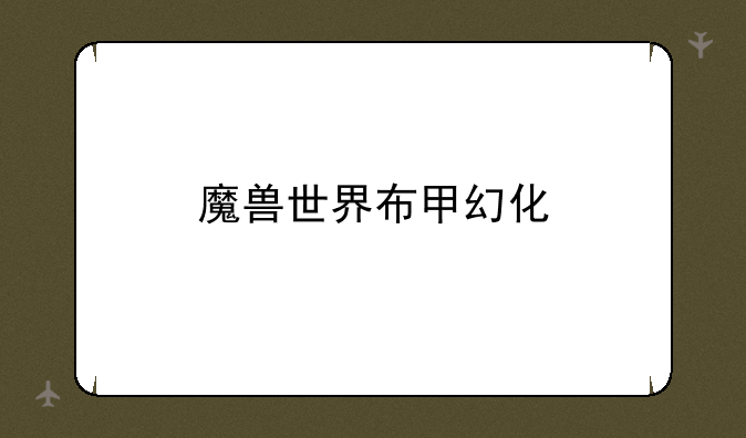 魔兽世界布甲幻化