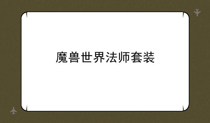魔兽世界法师套装