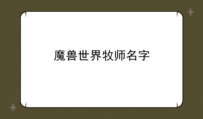 魔兽世界牧师名字