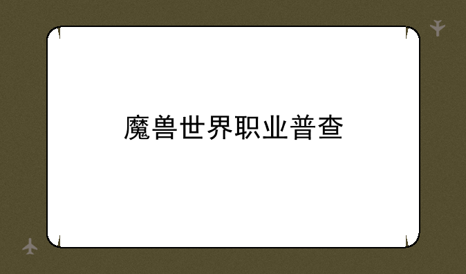 魔兽世界职业普查