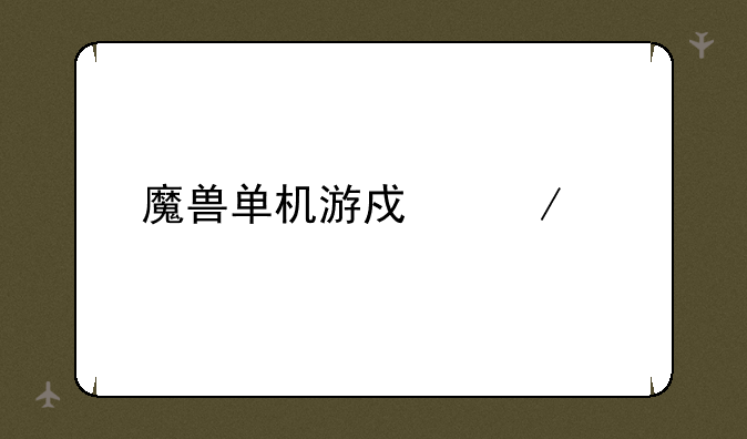 魔兽单机游戏下载
