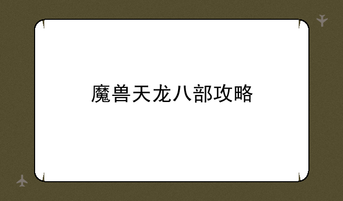 魔兽天龙八部攻略