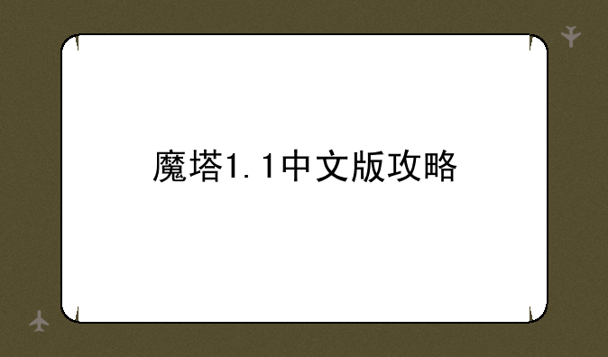 魔塔1.1中文版攻略