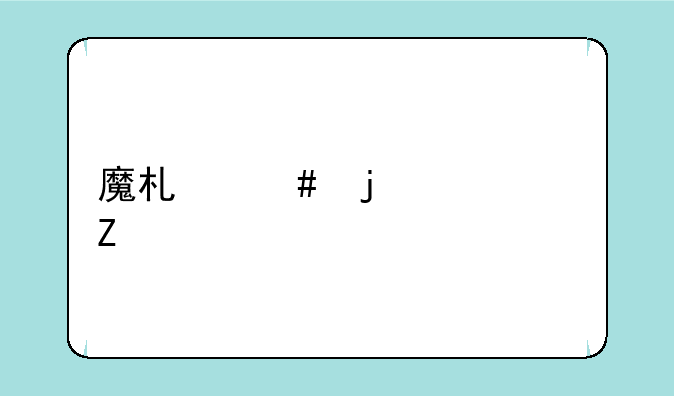 魔术师的梦中文版