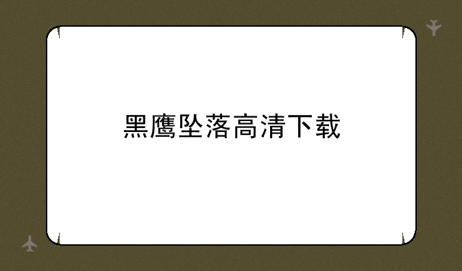 黑鹰坠落高清下载