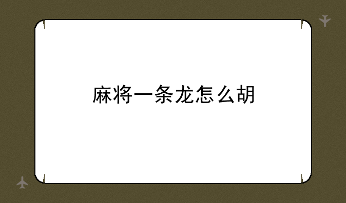 麻将一条龙怎么胡