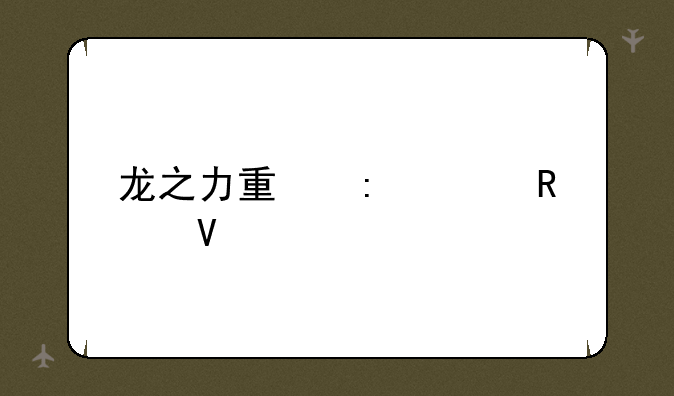 龙之力量探索攻略