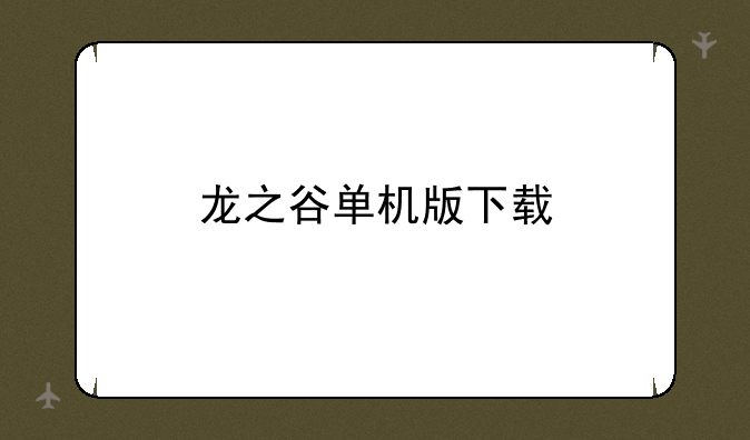 龙之谷单机版下载