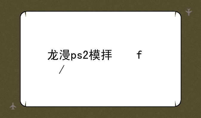 龙漫ps2模拟器下载
