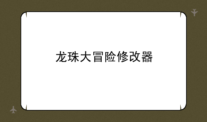 龙珠大冒险修改器