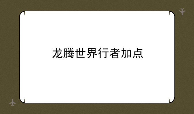 龙腾世界行者加点