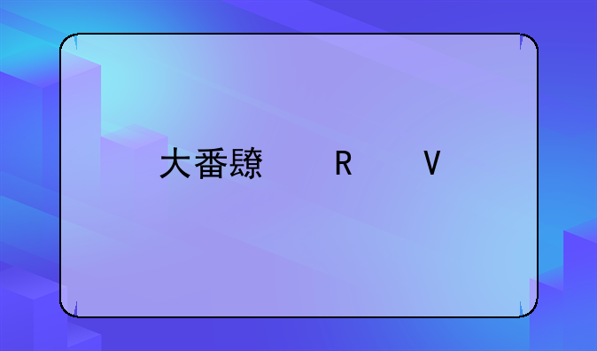大番长攻略