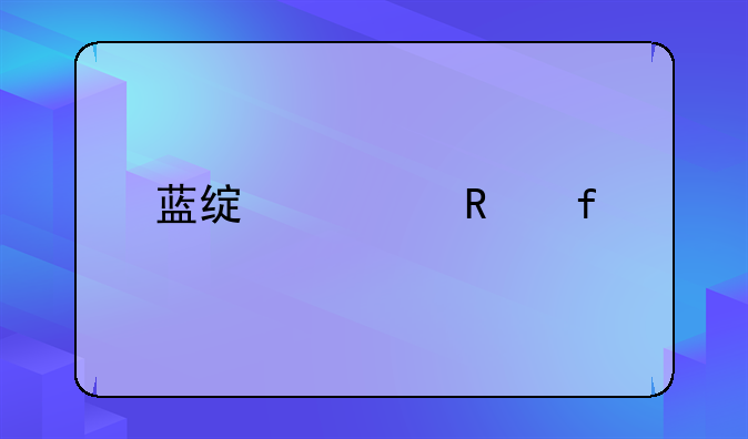 蓝绿修改器