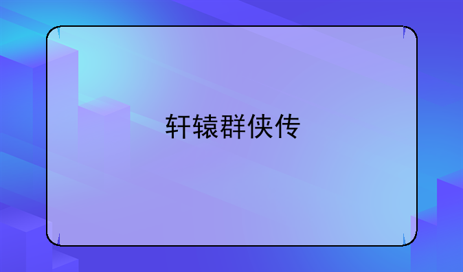 轩辕群侠传