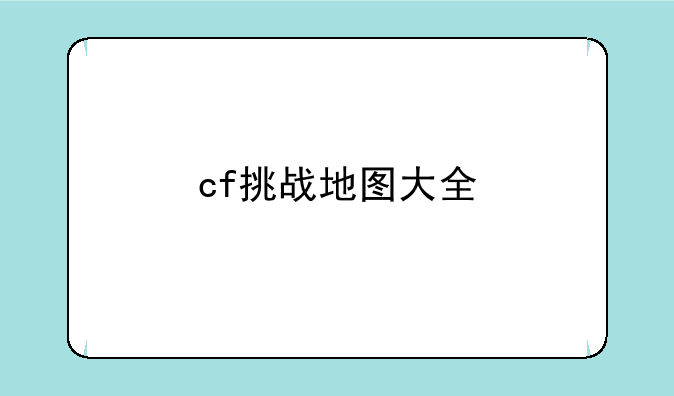 cf挑战地图大全