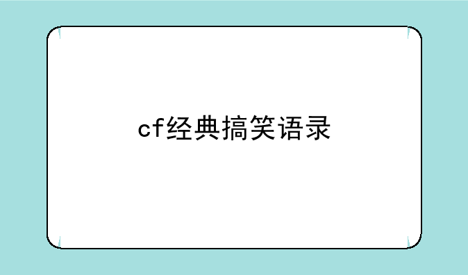 cf经典搞笑语录