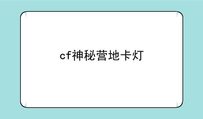 cf神秘营地卡灯