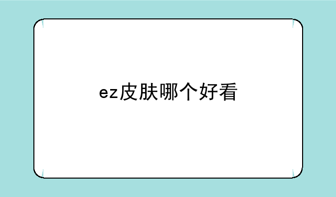 ez皮肤哪个好看