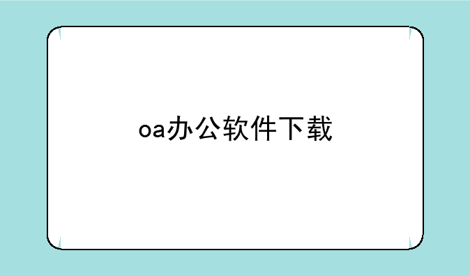 oa办公软件下载