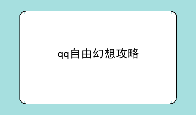 qq自由幻想攻略