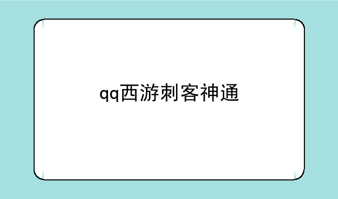 qq西游刺客神通