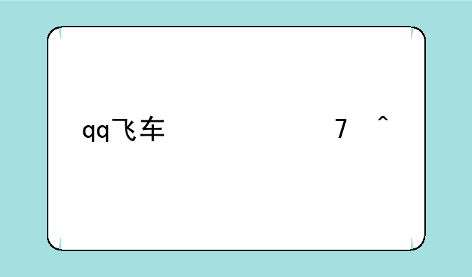 qq飞车修复问题